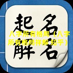 八字所有格局（八字所有格局祥解 知乎）